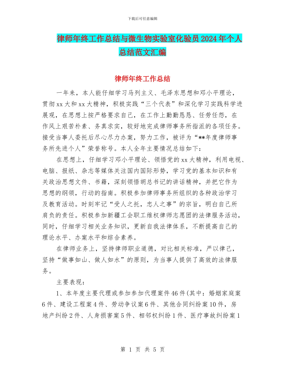 律师年终工作总结与微生物实验室化验员2024年个人总结范文汇编_第1页