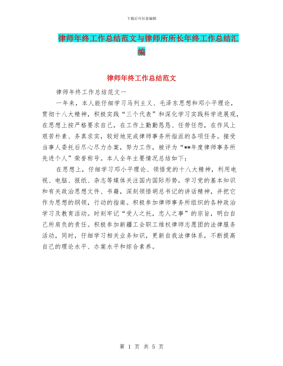 律师年终工作总结范文与律师所所长年终工作总结汇编_第1页