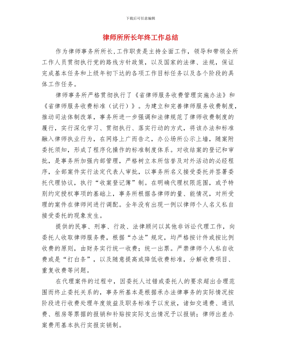 律师年终工作总结范文与律师所所长年终工作总结汇编_第2页