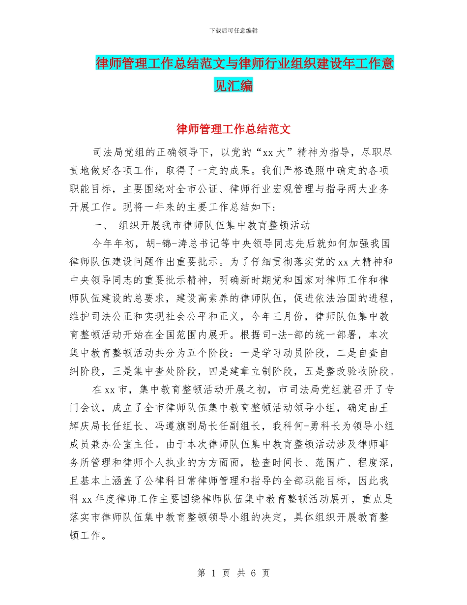 律师管理工作总结范文与律师行业组织建设年工作意见汇编_第1页