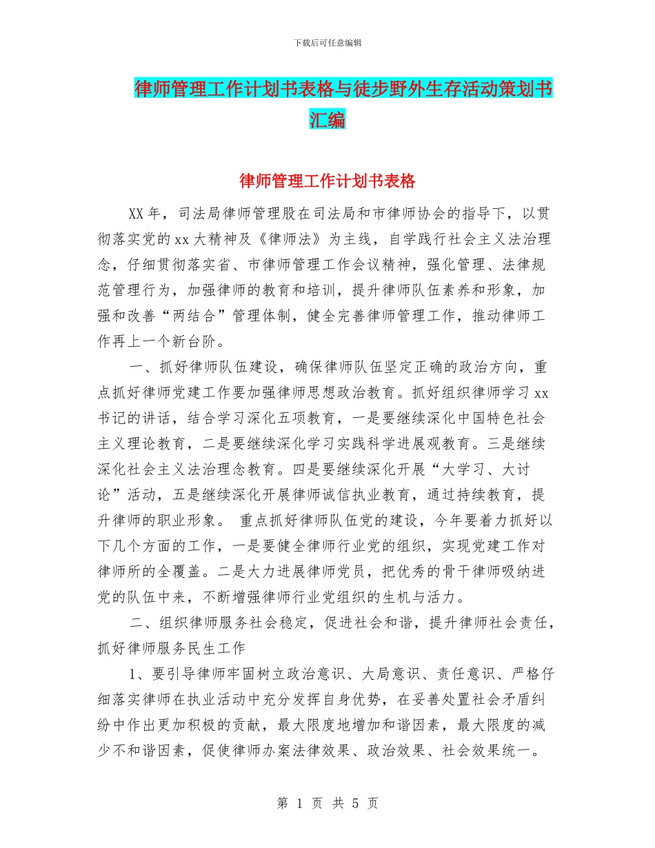 律师管理工作计划书表格与徒步野外生存活动策划书汇编_第1页