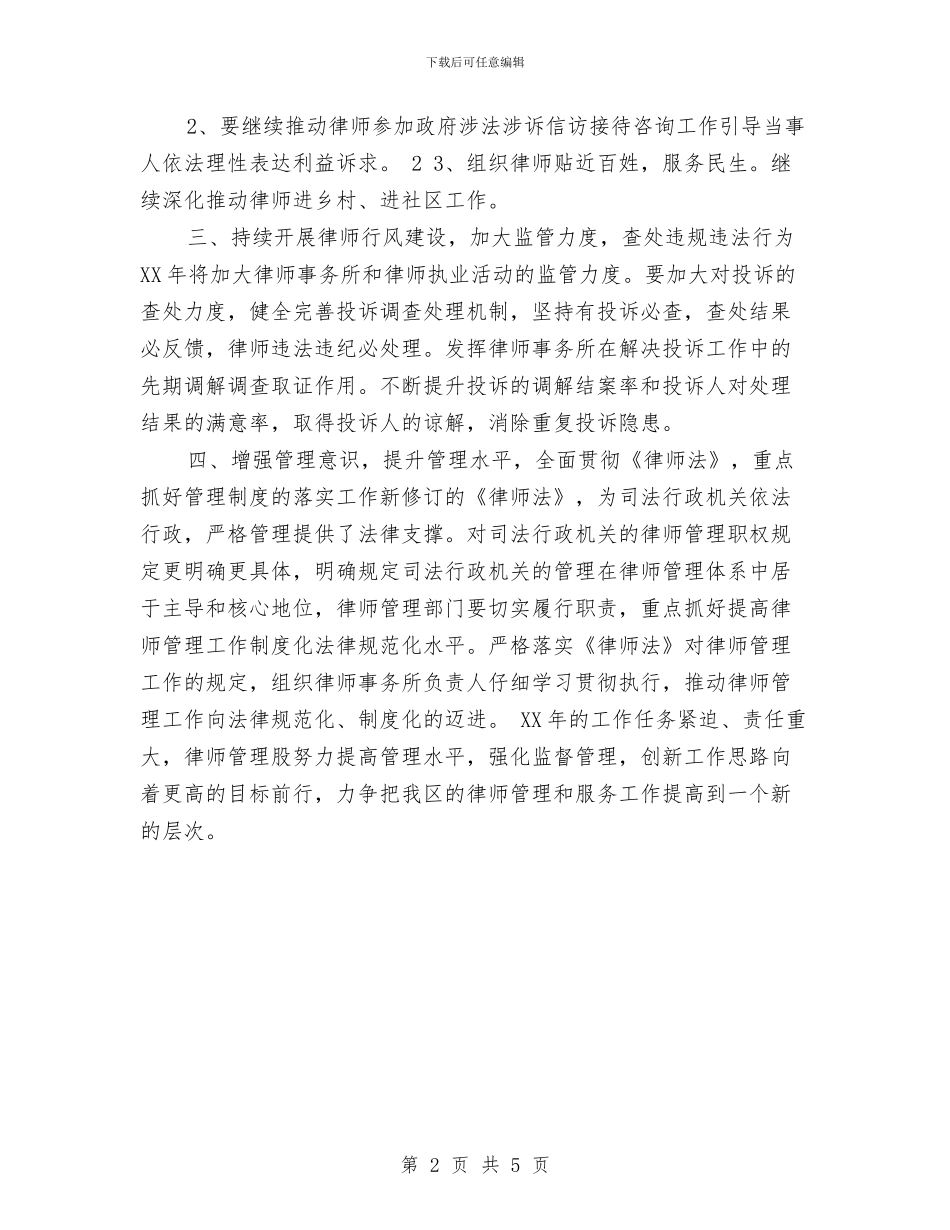 律师管理工作计划书表格与徒步野外生存活动策划书汇编_第2页