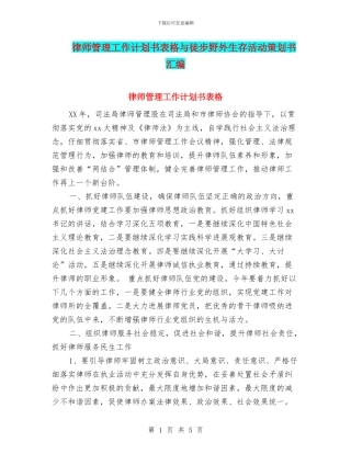 律师管理工作计划书表格与徒步野外生存活动策划书汇编