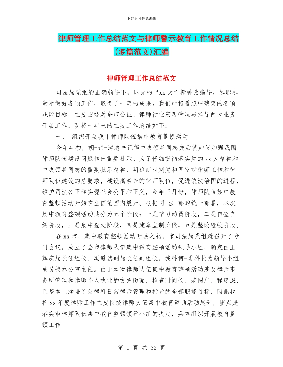 律师管理工作总结范文与律师警示教育工作情况总结汇编_第1页
