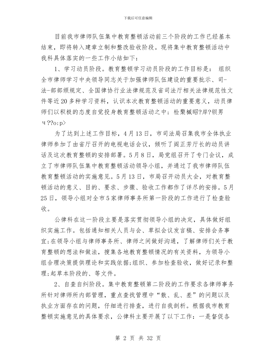 律师管理工作总结范文与律师警示教育工作情况总结汇编_第2页