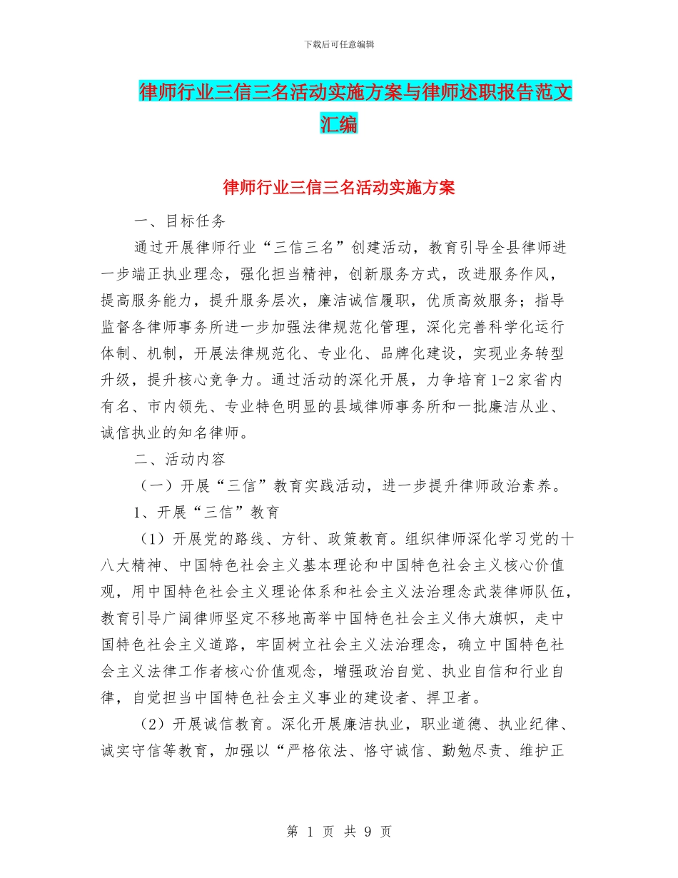 律师行业三信三名活动实施方案与律师述职报告范文汇编_第1页