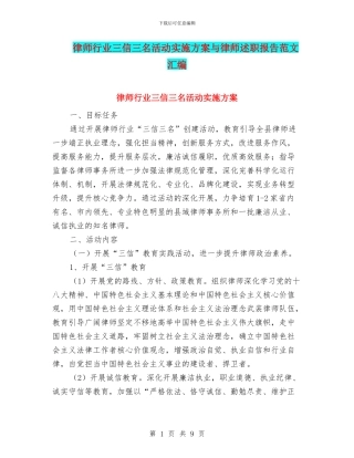 律师行业三信三名活动实施方案与律师述职报告范文汇编
