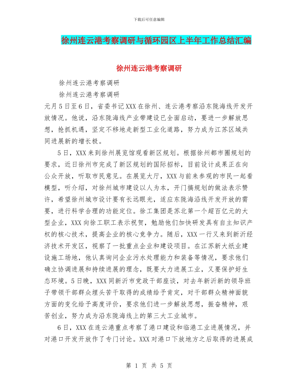 徐州连云港考察调研与循环园区上半年工作总结汇编_第1页