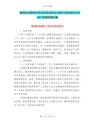 律师队伍建设工作会议讲话范文与御上皇休闲中心开业广告策划案汇编