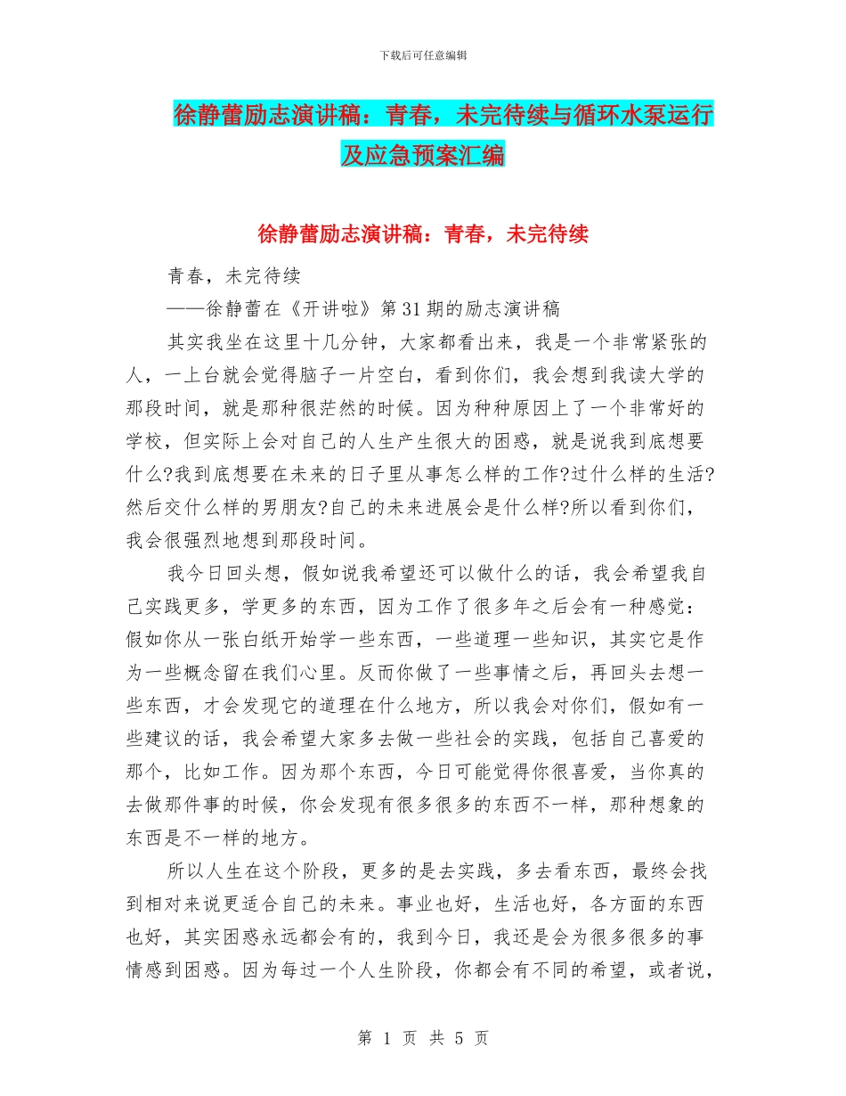 徐静蕾励志演讲稿：青春_第1页