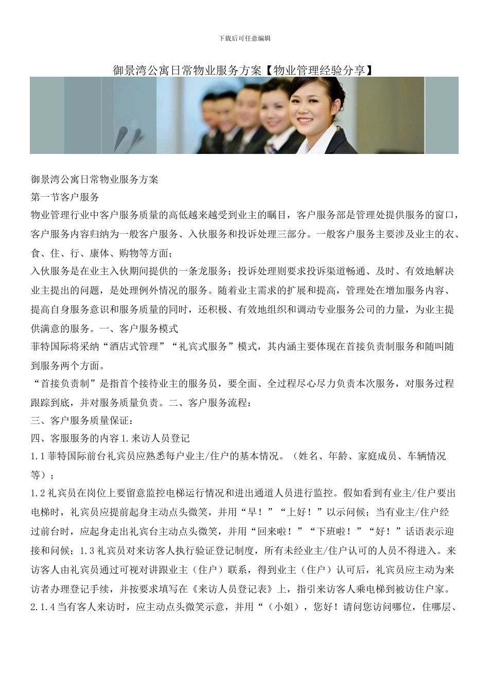 御景湾公寓日常物业服务方案_第1页