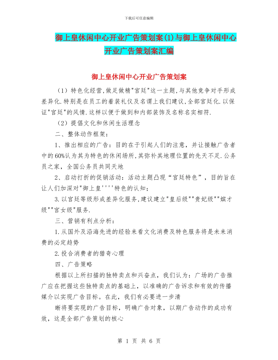 御上皇休闲中心开业广告策划案与御上皇休闲中心开业广告策划案汇编_第1页