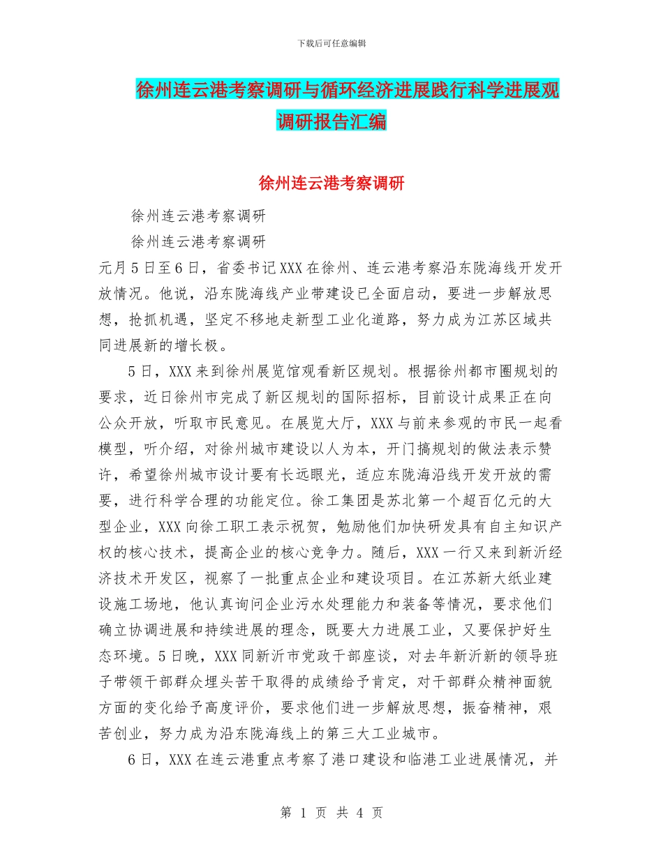 徐州连云港考察调研与循环经济发展践行科学发展观调研报告汇编_第1页