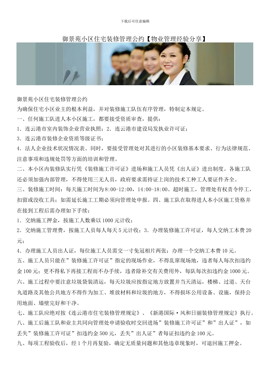 御景苑小区住宅装修管理公约_第1页