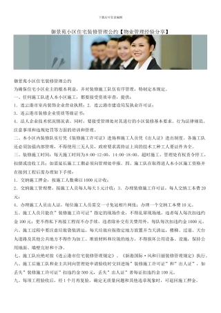 御景苑小区住宅装修管理公约