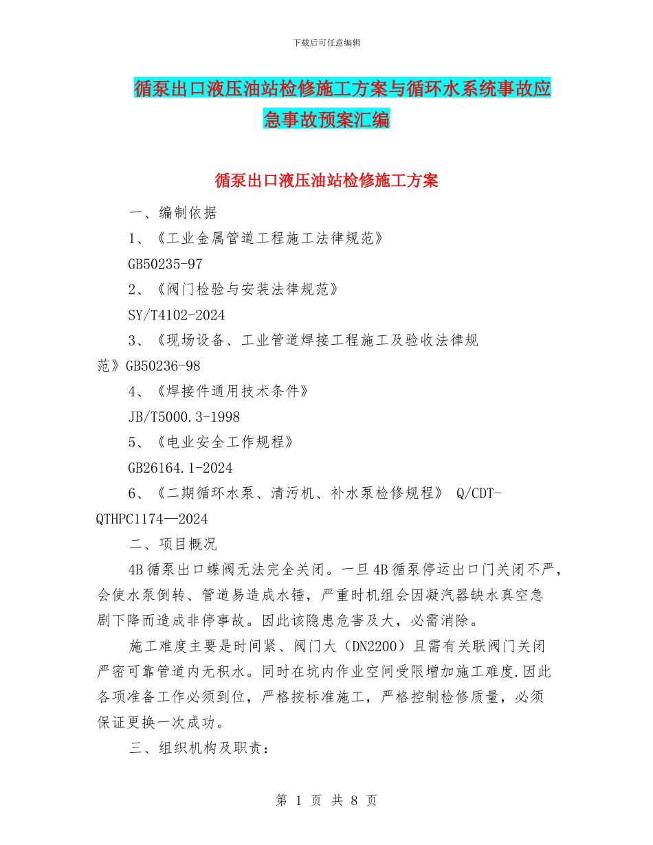 循泵出口液压油站检修施工方案与循环水系统事故应急事故预案汇编_第1页