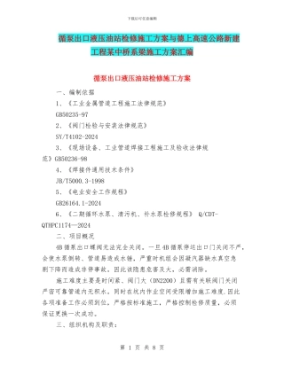 循泵出口液压油站检修施工方案与德上高速公路新建工程某中桥系梁施工方案汇编