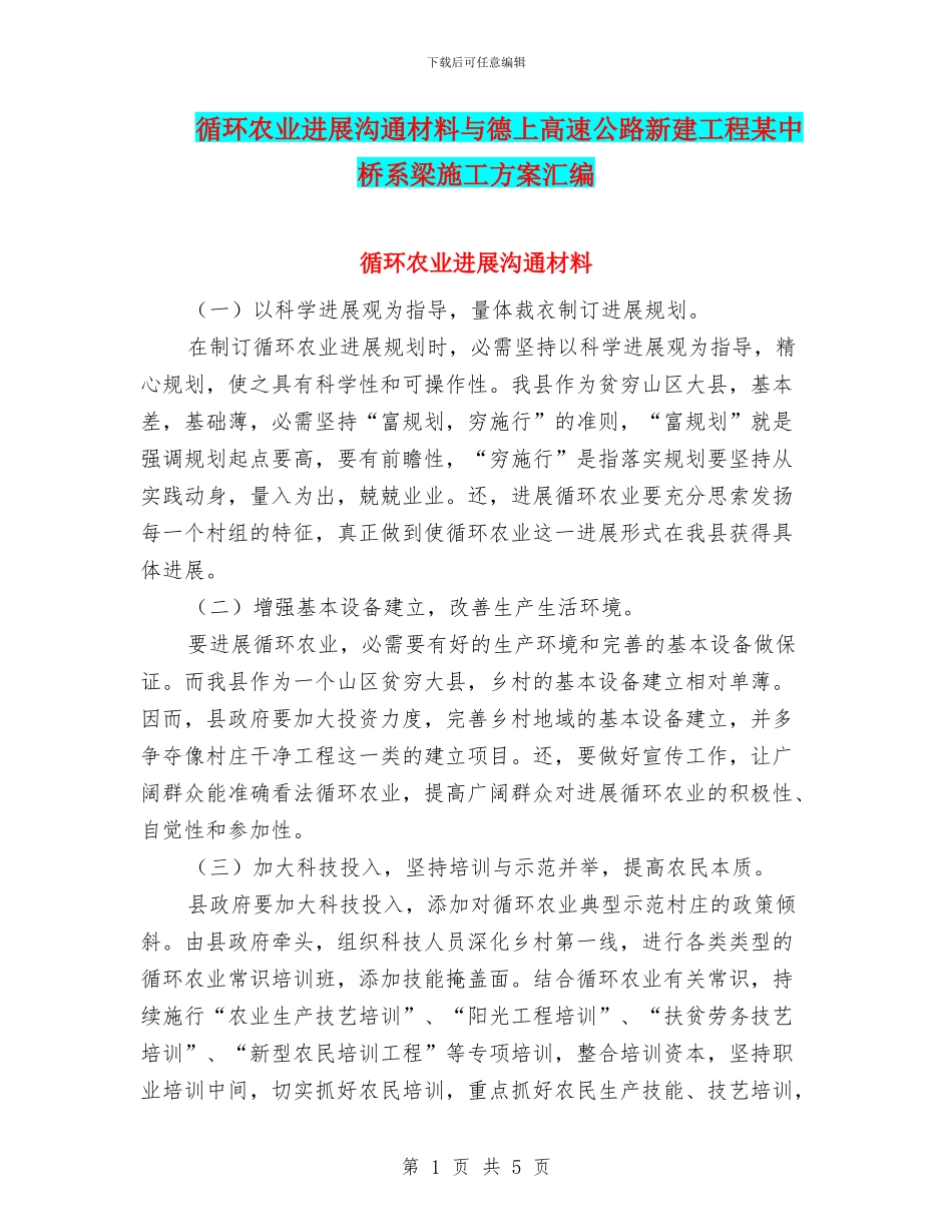 循环农业发展交流材料与德上高速公路新建工程某中桥系梁施工方案汇编_第1页