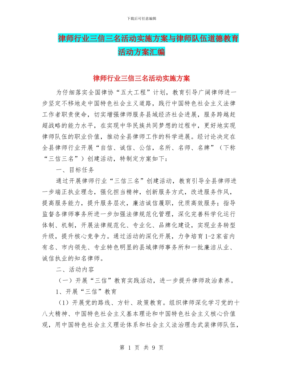律师行业三信三名活动实施方案与律师队伍道德教育活动方案汇编_第1页