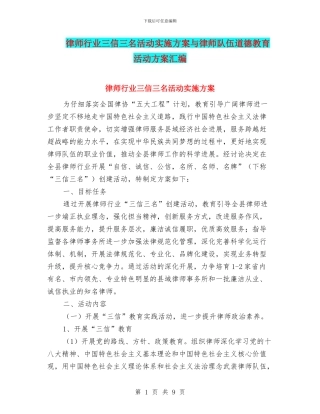 律师行业三信三名活动实施方案与律师队伍道德教育活动方案汇编