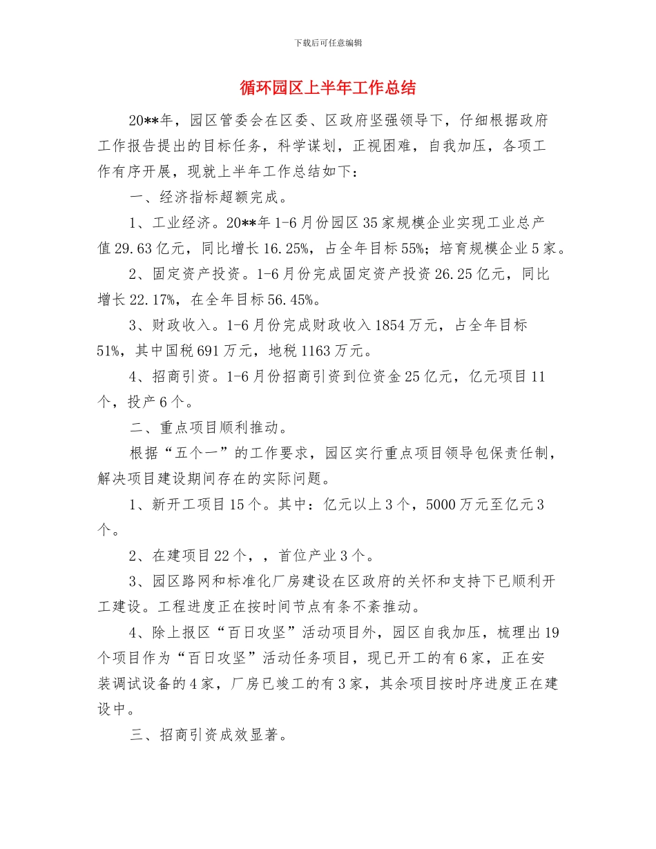 律师警示教育工作情况总结与循环园区上半年工作总结汇编_第3页