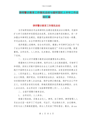 律师警示教育工作情况总结与循环园区上半年工作总结汇编