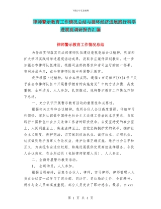 律师警示教育工作情况总结与循环经济发展践行科学发展观调研报告汇编