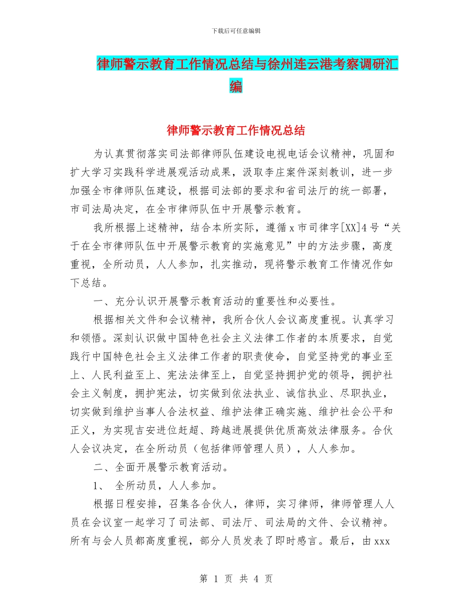 律师警示教育工作情况总结与徐州连云港考察调研汇编_第1页