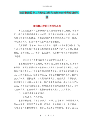 律师警示教育工作情况总结与徐州连云港考察调研汇编