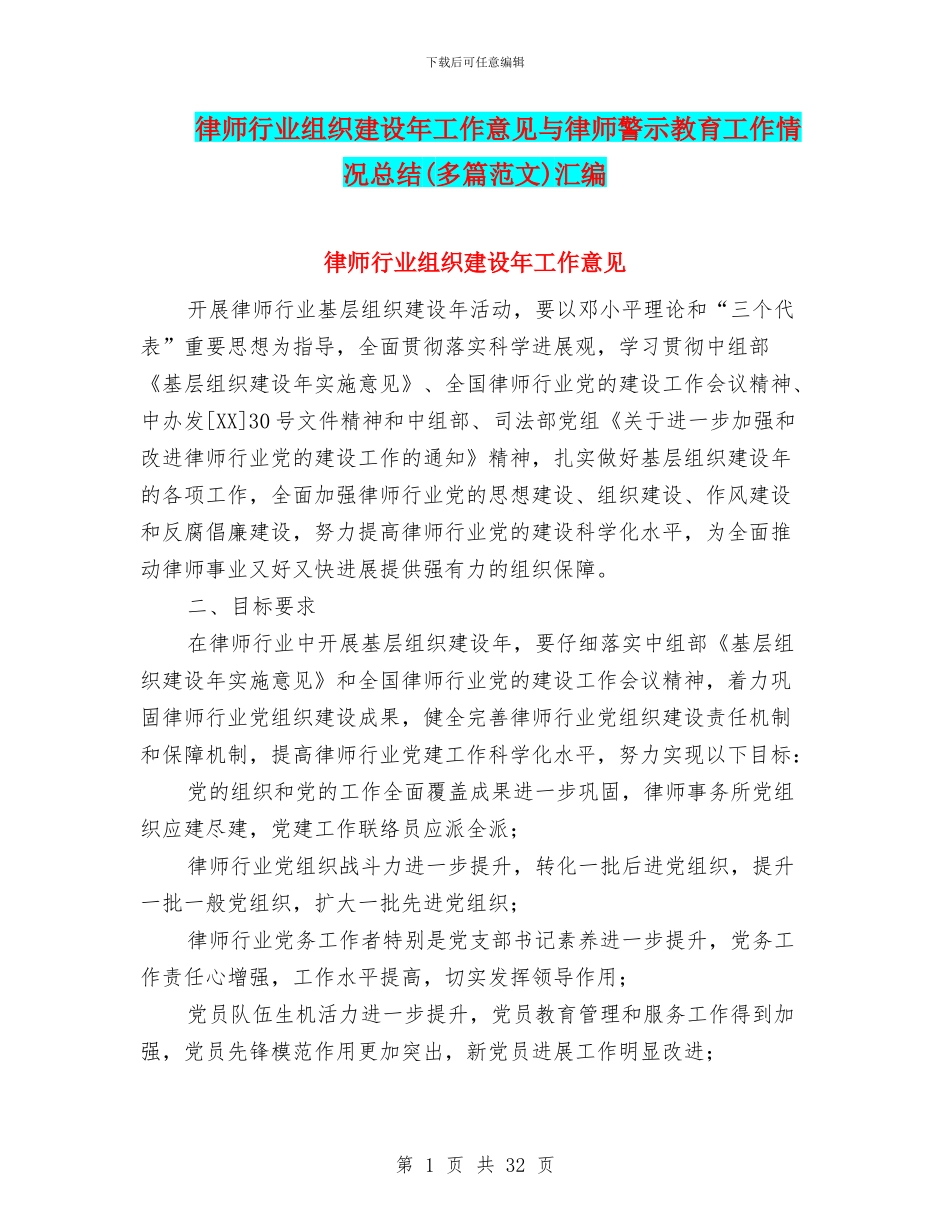 律师行业组织建设年工作意见与律师警示教育工作情况总结汇编_第1页