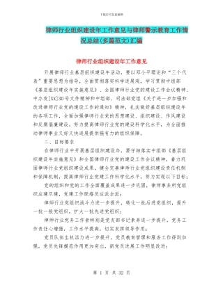 律师行业组织建设年工作意见与律师警示教育工作情况总结汇编