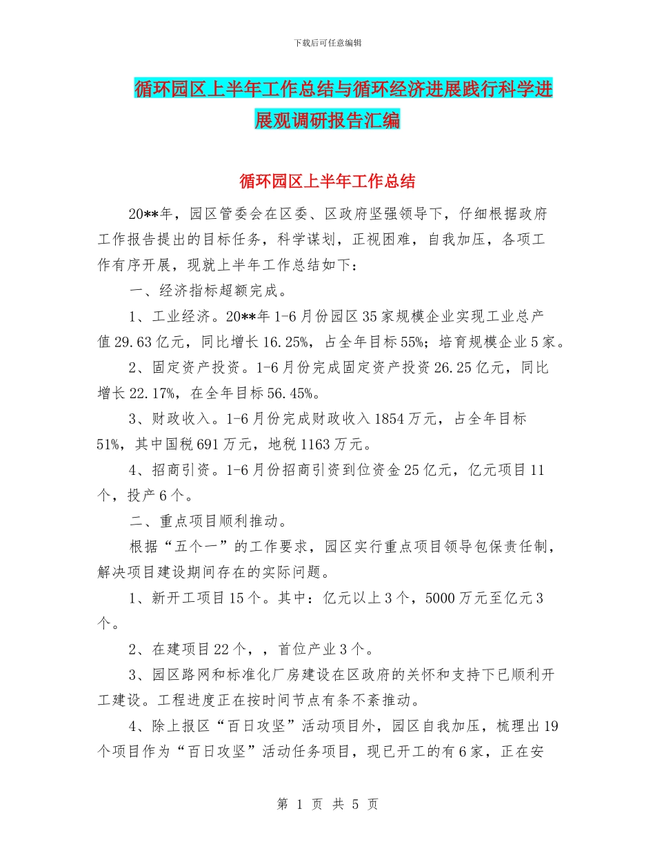 循环园区上半年工作总结与循环经济发展践行科学发展观调研报告汇编_第1页