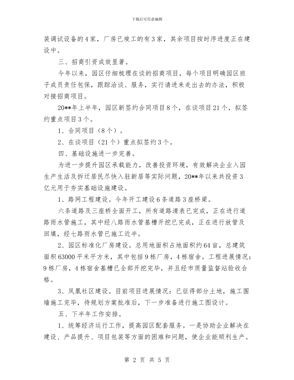 循环园区上半年工作总结与循环经济发展践行科学发展观调研报告汇编_第2页