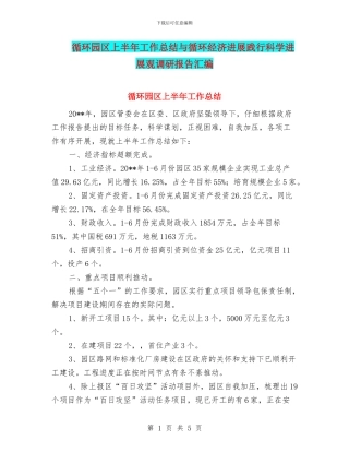 循环园区上半年工作总结与循环经济发展践行科学发展观调研报告汇编