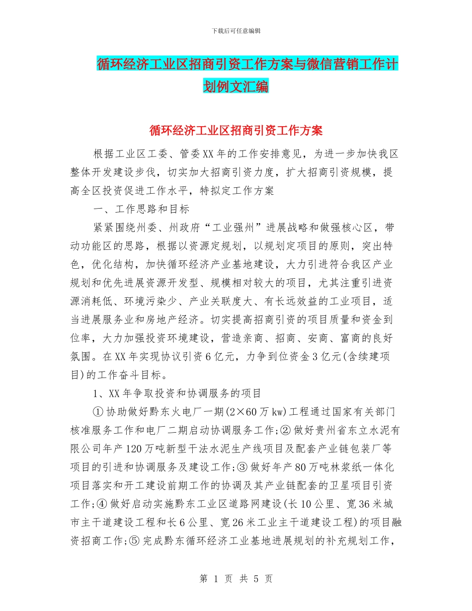 循环经济工业区招商引资工作方案与微信营销工作计划例文汇编_第1页