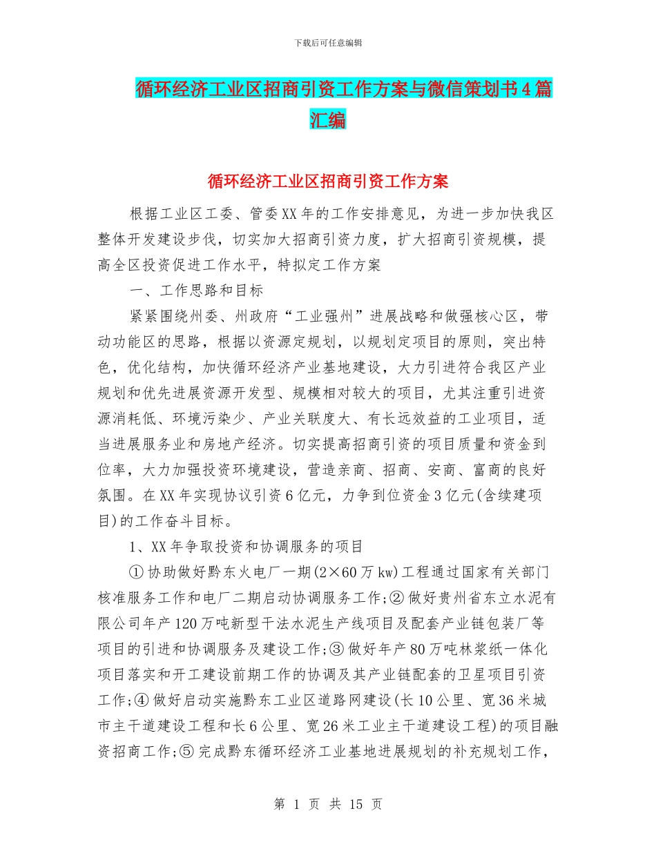 循环经济工业区招商引资工作方案与微信策划书4篇汇编_第1页