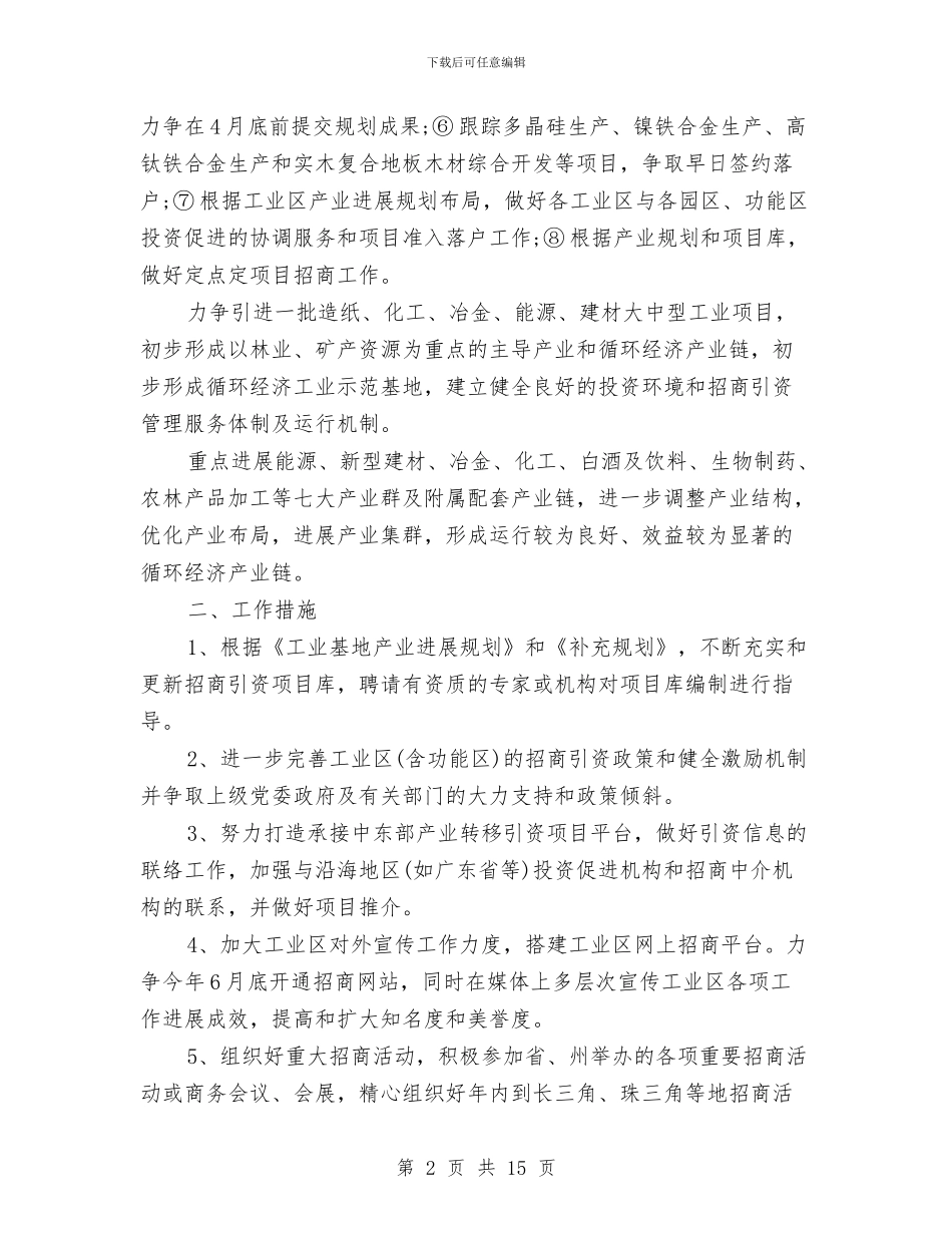 循环经济工业区招商引资工作方案与微信策划书4篇汇编_第2页