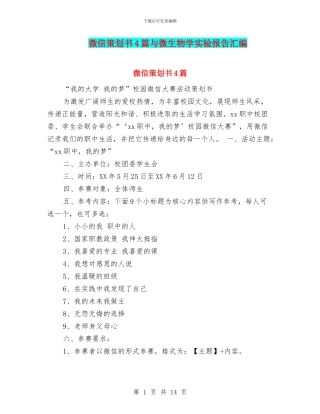 微信策划书4篇与微生物学实验报告汇编