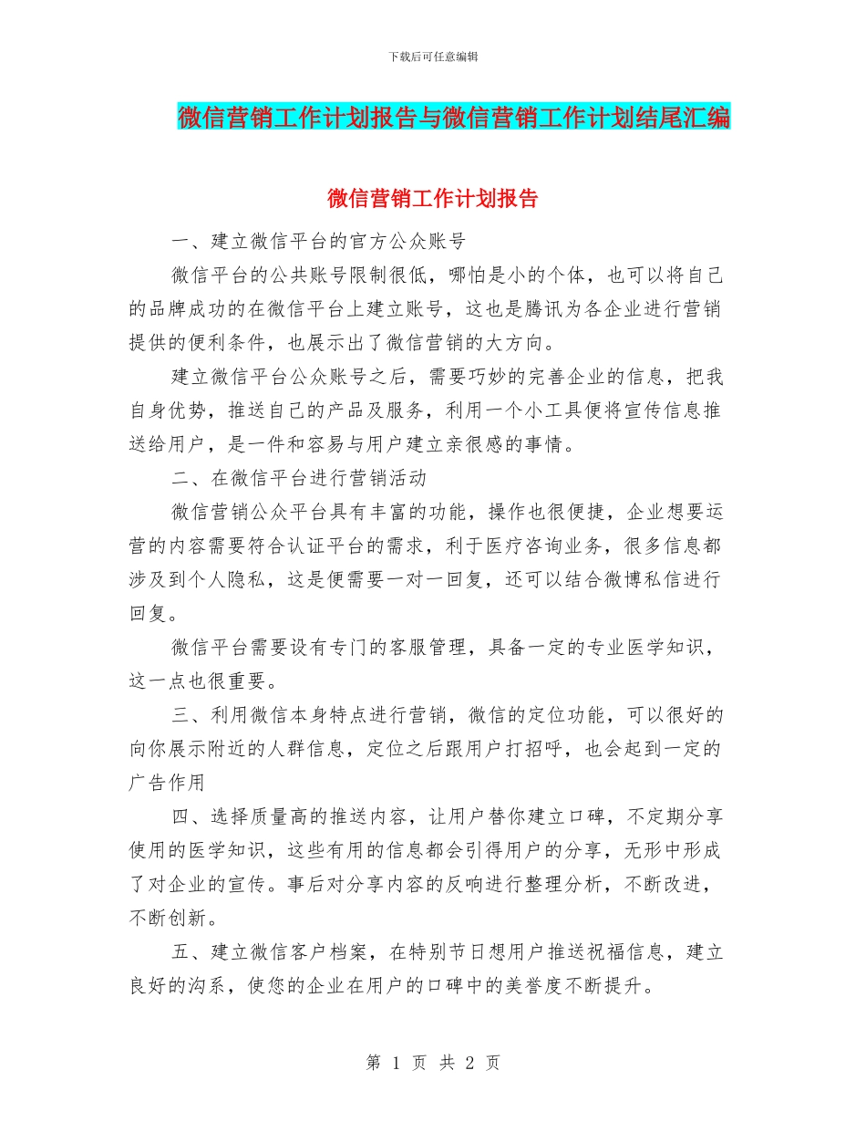 微信营销工作计划报告与微信营销工作计划结尾汇编_第1页