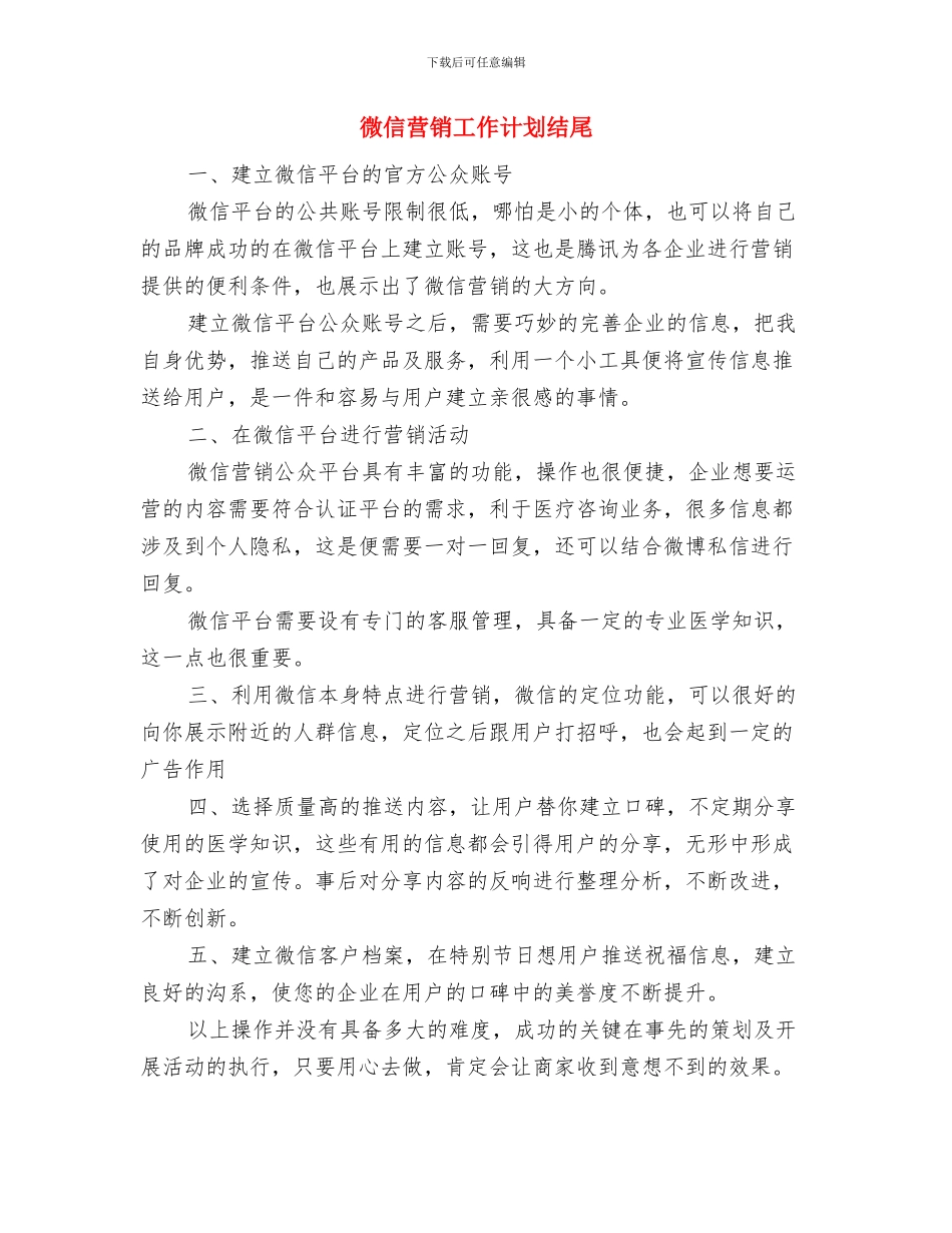 微信营销工作计划报告与微信营销工作计划结尾汇编_第2页