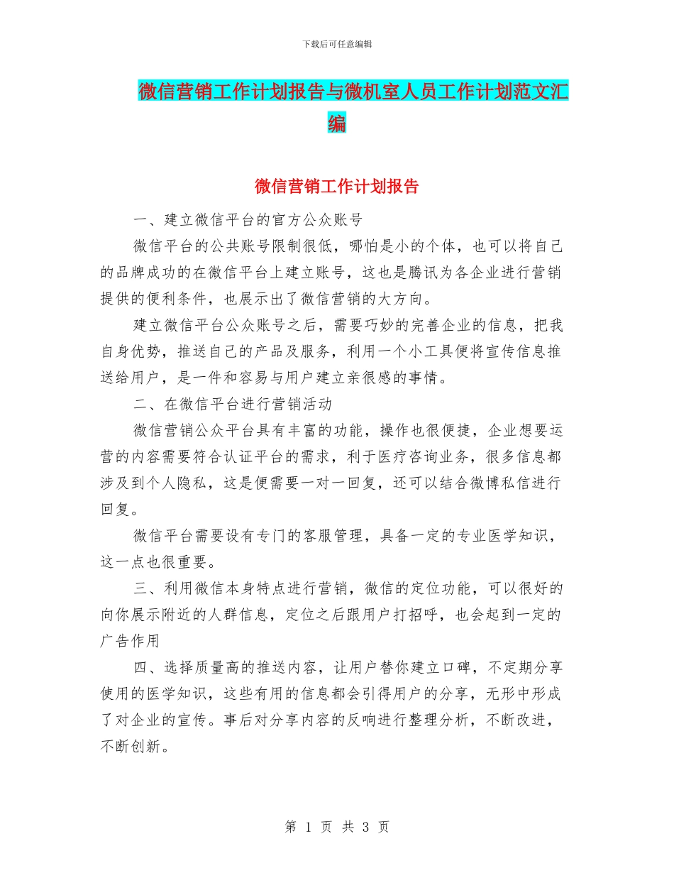 微信营销工作计划报告与微机室人员工作计划范文汇编_第1页
