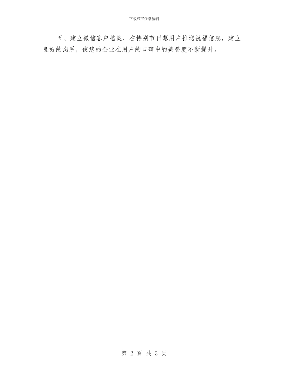 微信营销工作计划报告与微机室人员工作计划范文汇编_第2页