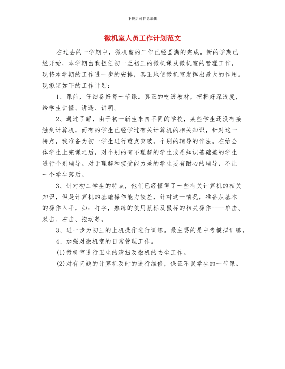微信营销工作计划报告与微机室人员工作计划范文汇编_第3页