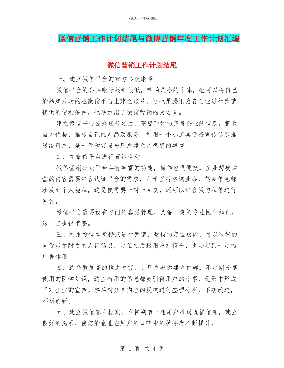 微信营销工作计划结尾与微博营销年度工作计划汇编_第1页