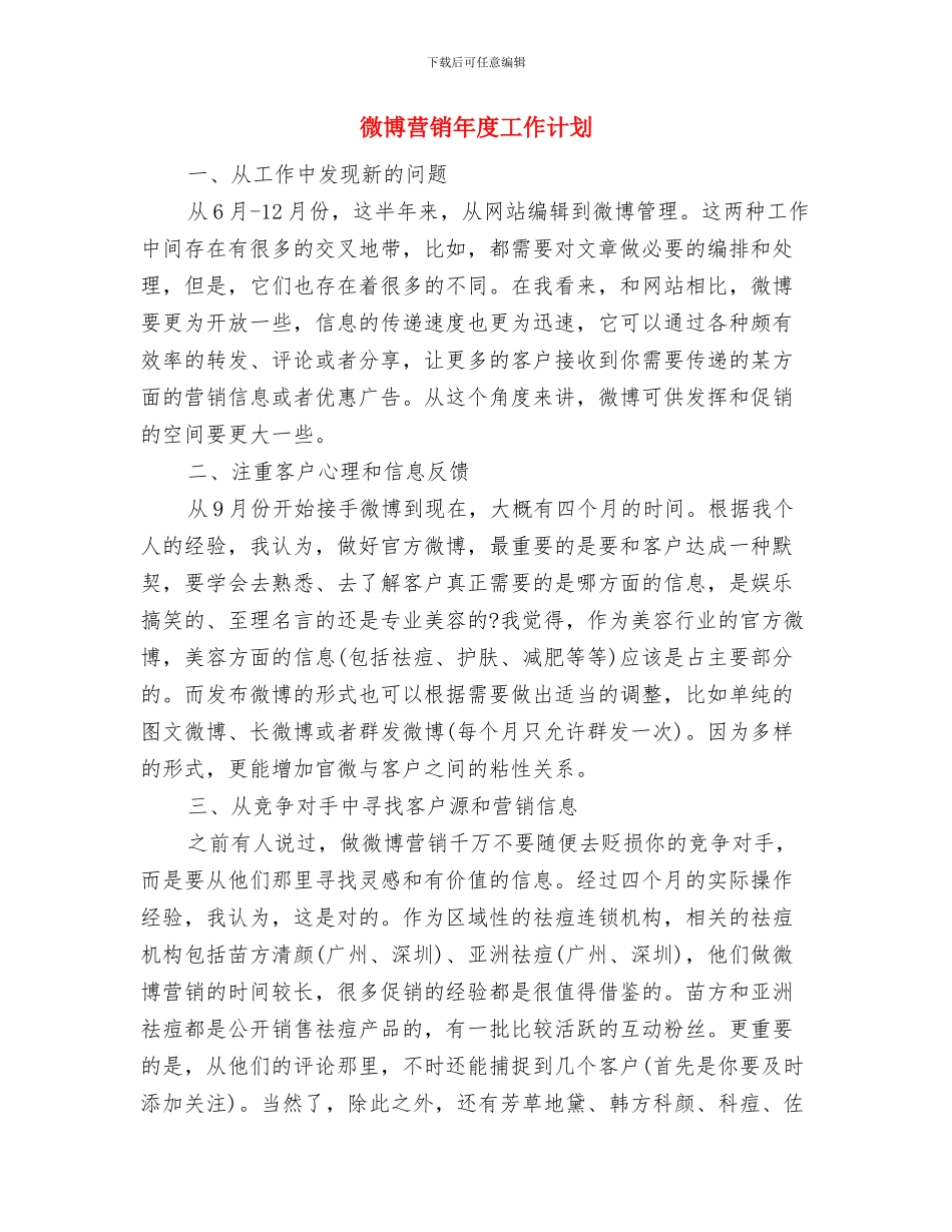 微信营销工作计划结尾与微博营销年度工作计划汇编_第3页