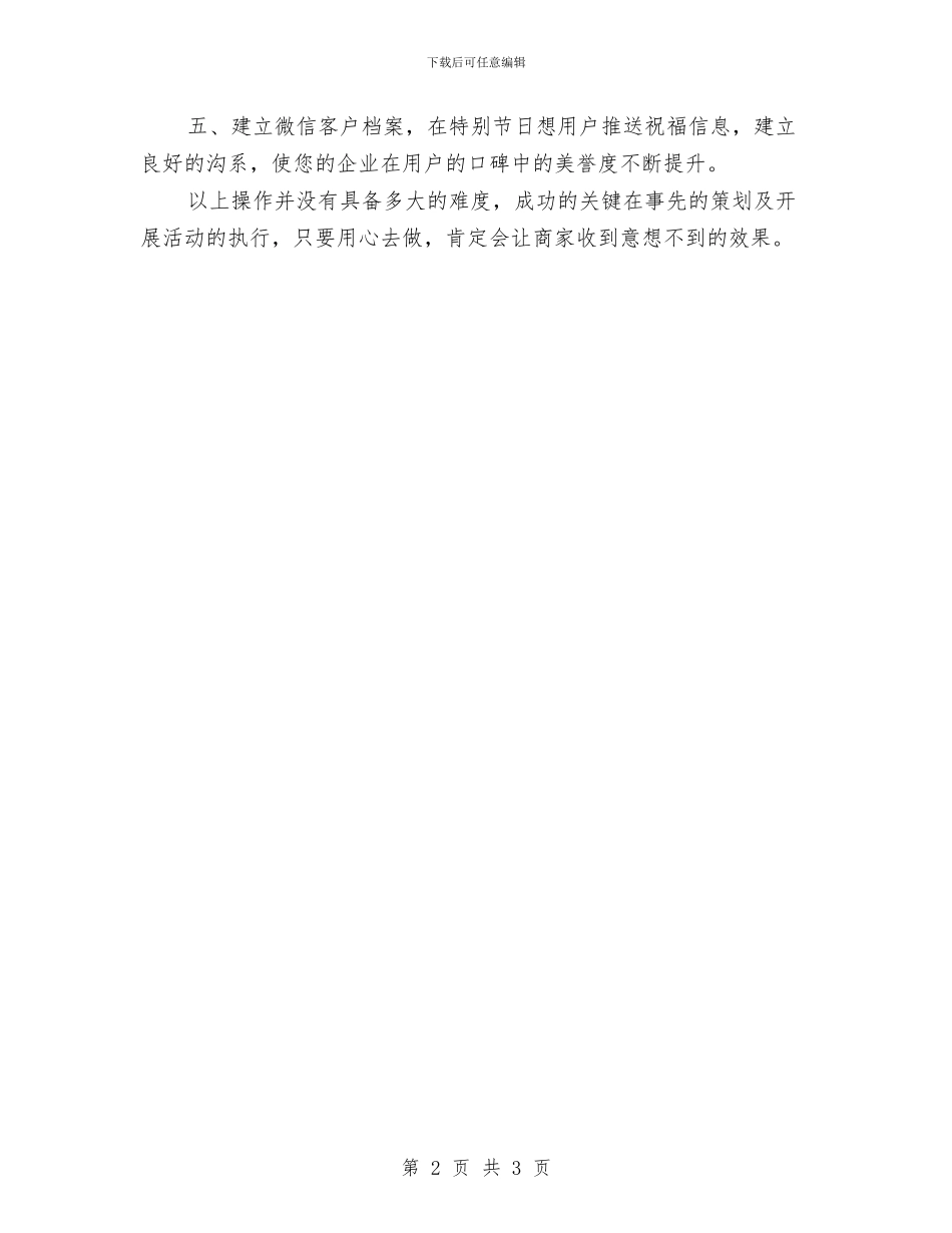 微信营销工作计划结尾与微机室人员工作计划范文汇编_第2页