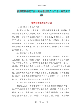 微博营销年度工作计划与微机室人员工作计划范文汇编
