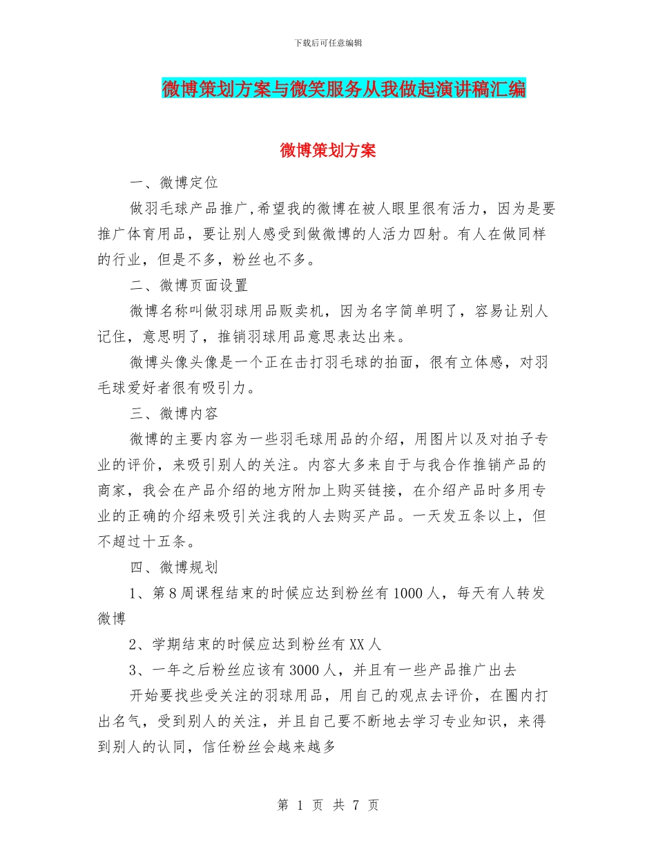 微博策划方案与微笑服务从我做起演讲稿汇编_第1页