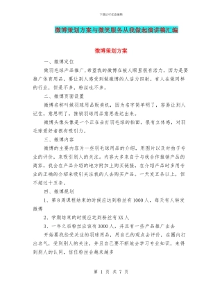 微博策划方案与微笑服务从我做起演讲稿汇编