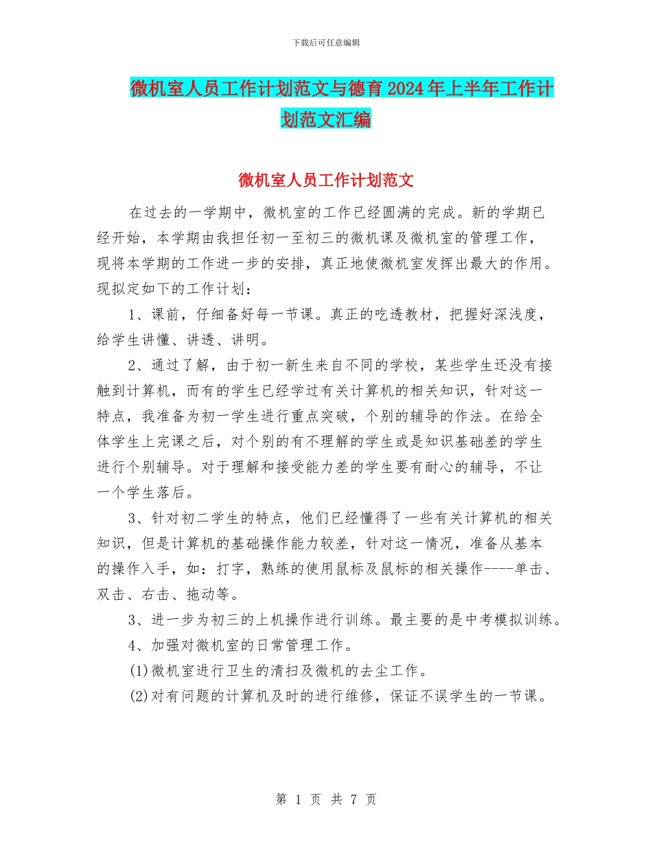 微机室人员工作计划范文与德育2024年上半年工作计划范文汇编_第1页